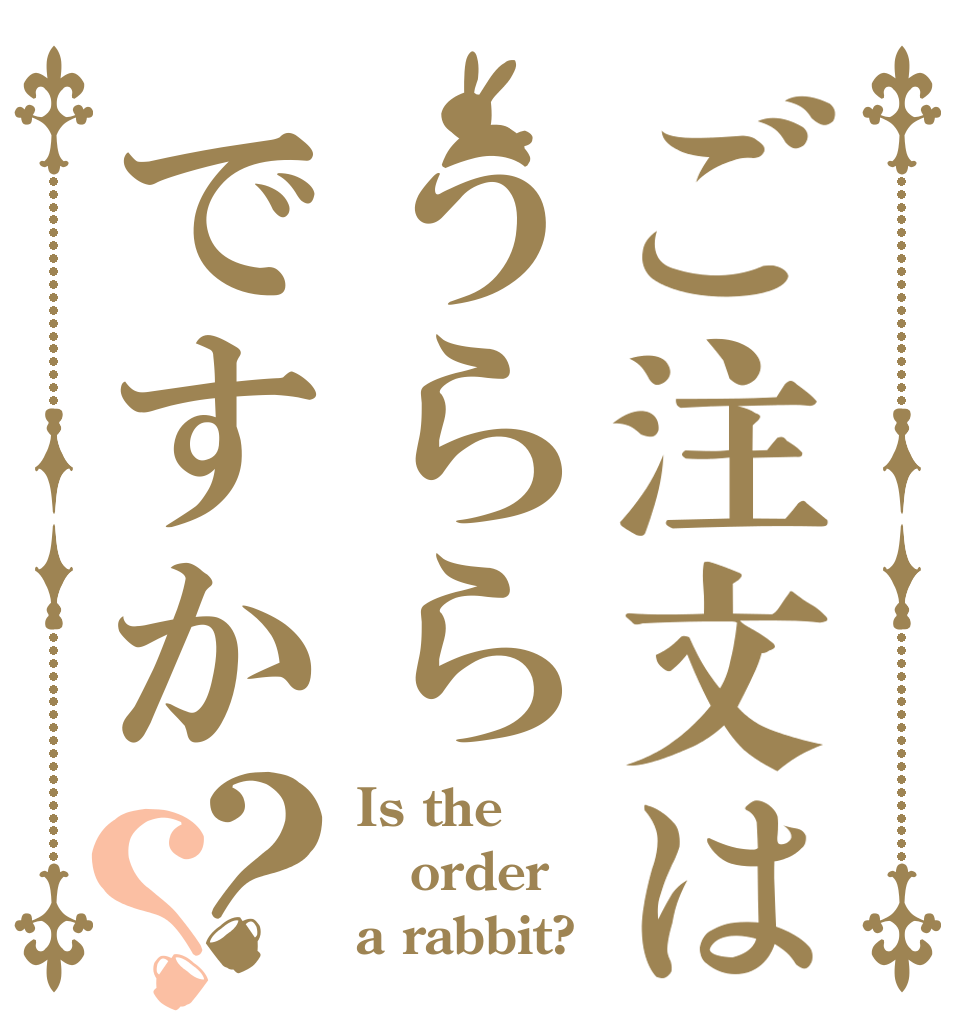 ご注文はうららですか？？ Is the order a rabbit?