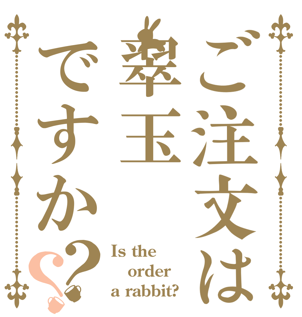 ご注文は翠玉ですか？？ Is the order a rabbit?