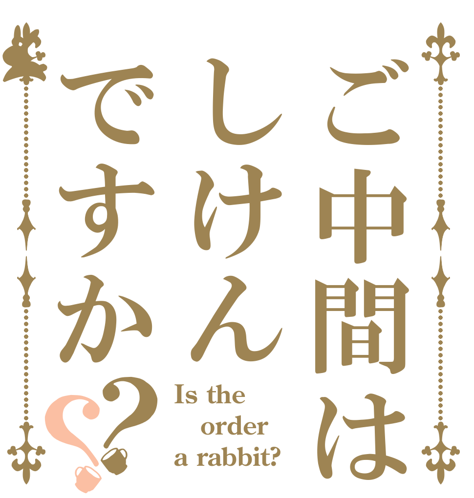 ご中間はしけんですか？？ Is the order a rabbit?