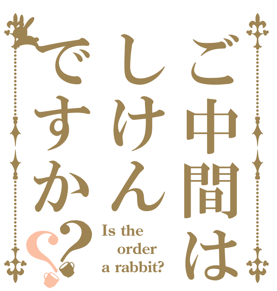 ご中間はしけんですか？？ Is the order a rabbit?