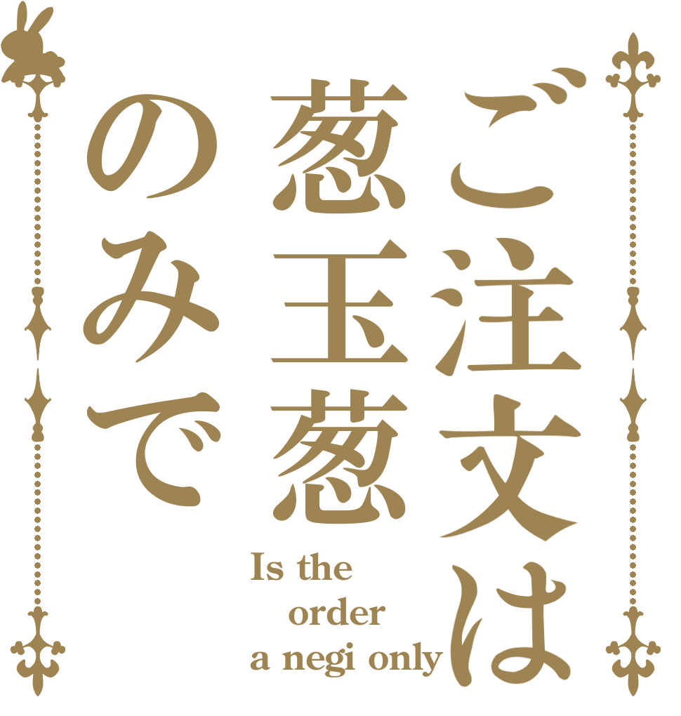 ご注文は葱玉葱のみで Is the order a negi only