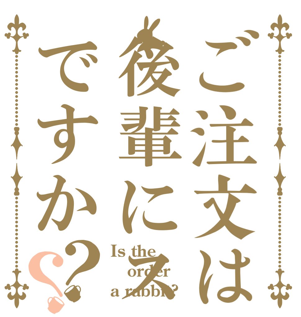 ご注文は後輩にストーカーですか？？ Is the order a rabbit?
