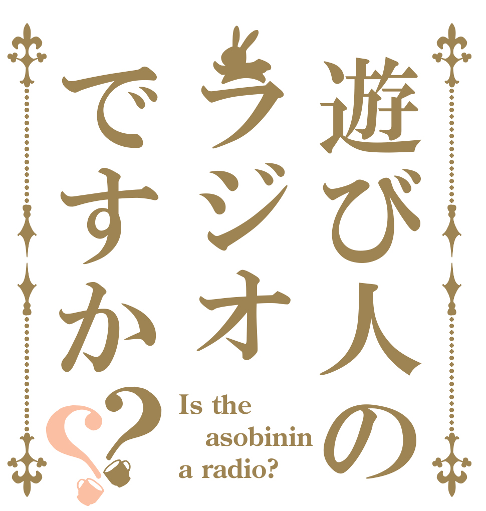 遊び人のラジオですか？？ Is the asobinin a radio?