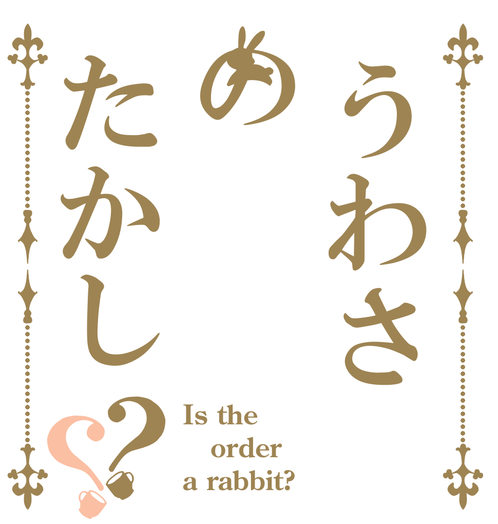 うわさのたかし？？ Is the order a rabbit?