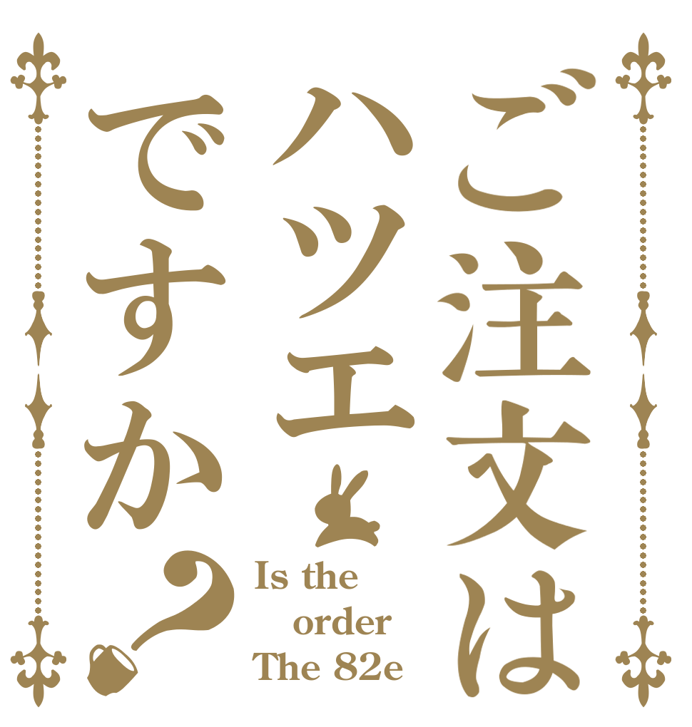 ご注文はハツエですか？ Is the order The 82e？