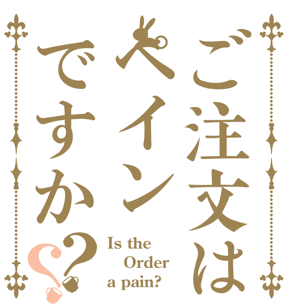 ご注文はペインですか？？ Is the Order a pain?