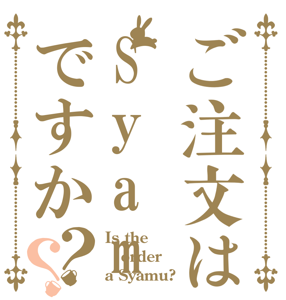 ご注文はSyamuですか？？ Is the order a Syamu?