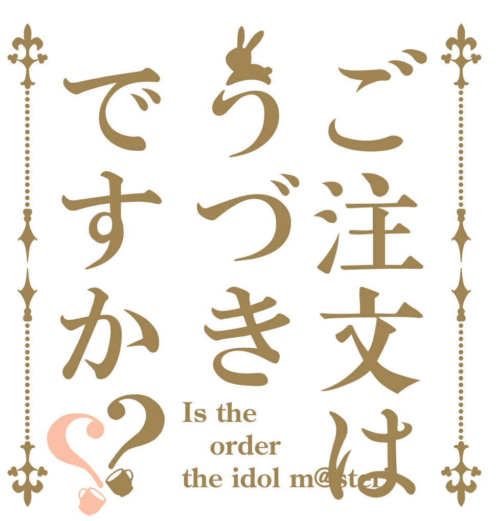 ご注文はうづきですか？？ Is the order the idol m@ster?
