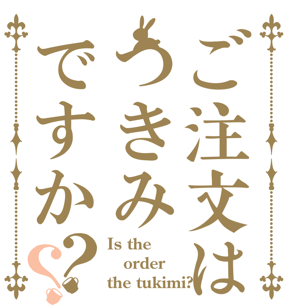 ご注文はつきみですか？？ Is the order the tukimi?