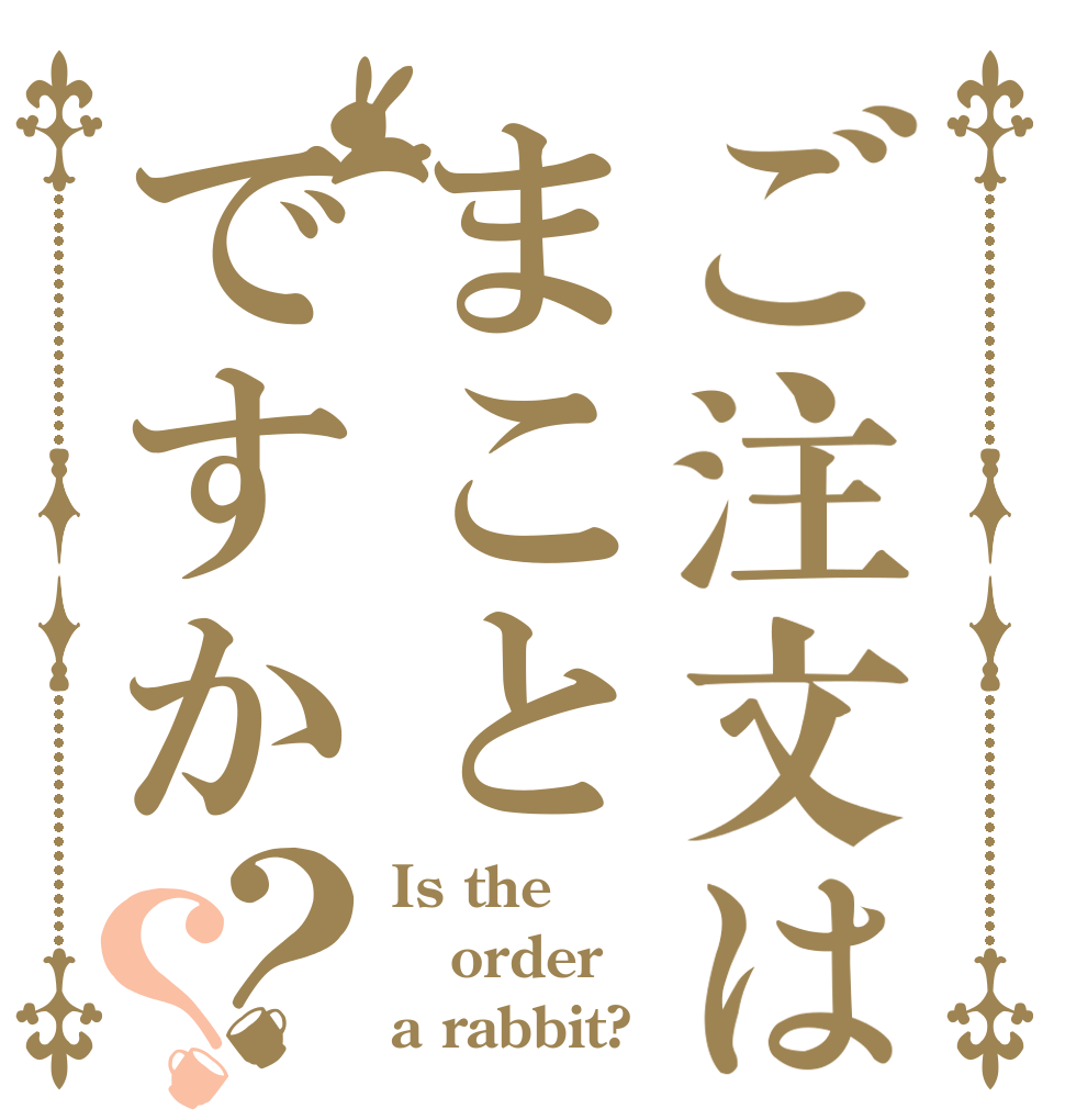 ご注文はまことですか？？ Is the order a rabbit?