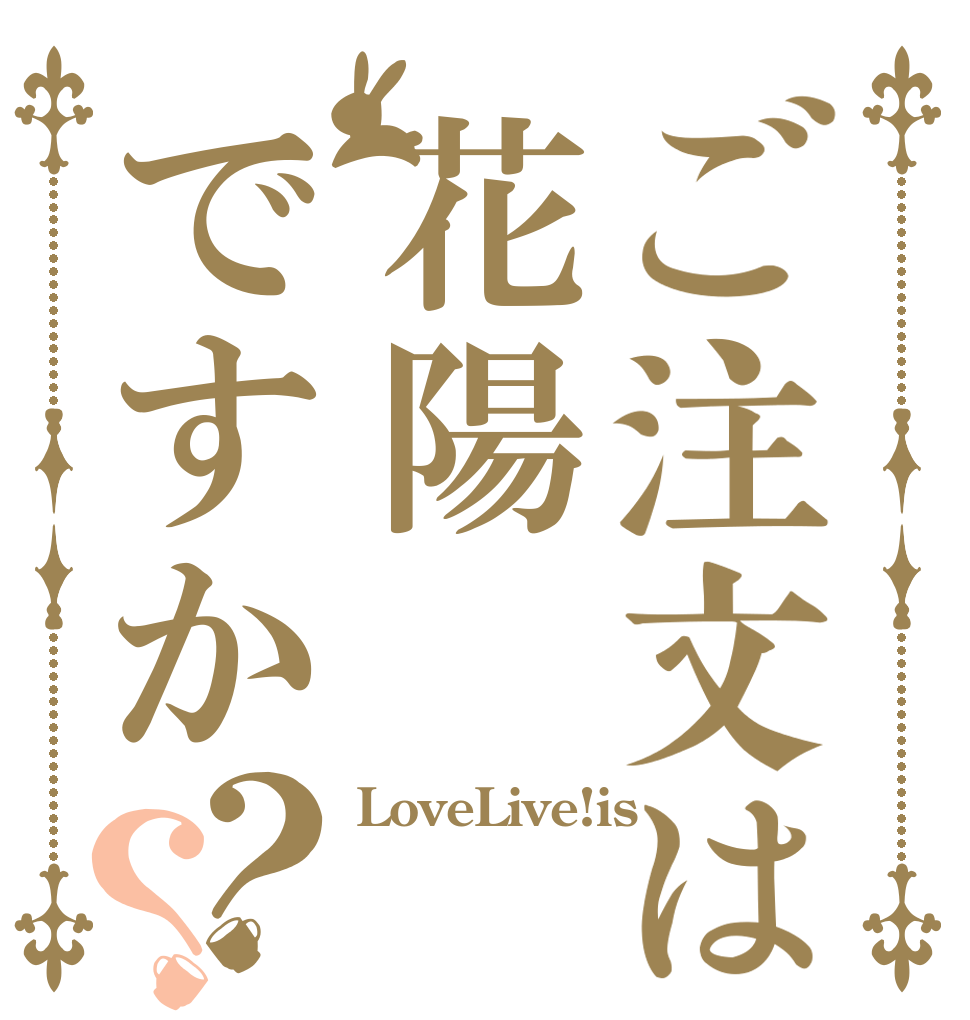 ご注文は花陽ですか？？ LoveLive!is  