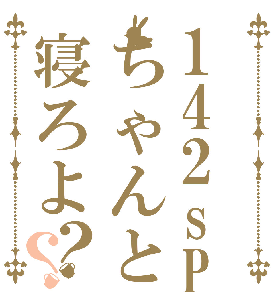 142sPちゃんと寝ろよ？？   
