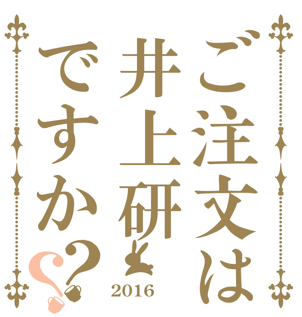 ご注文は井上研ですか？？   2016