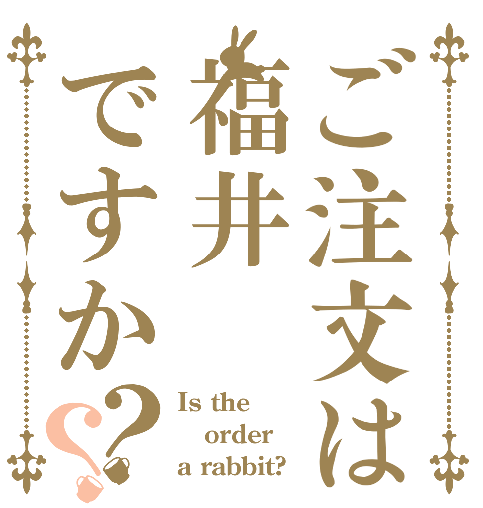 ご注文は福井ですか？？ Is the order a rabbit?