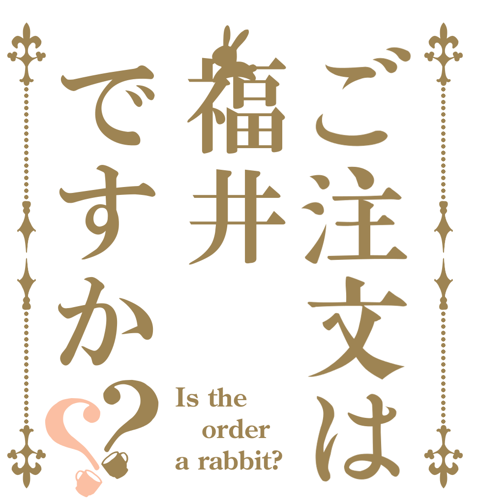 ご注文は福井ですか？？ Is the order a rabbit?