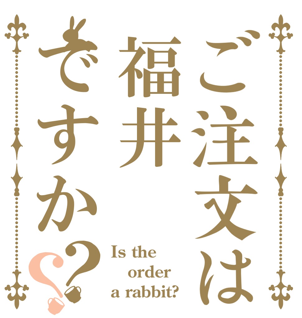ご注文は福井ですか？？ Is the order a rabbit?