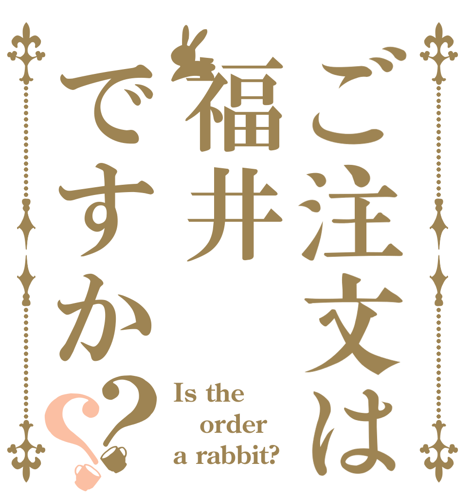 ご注文は福井ですか？？ Is the order a rabbit?