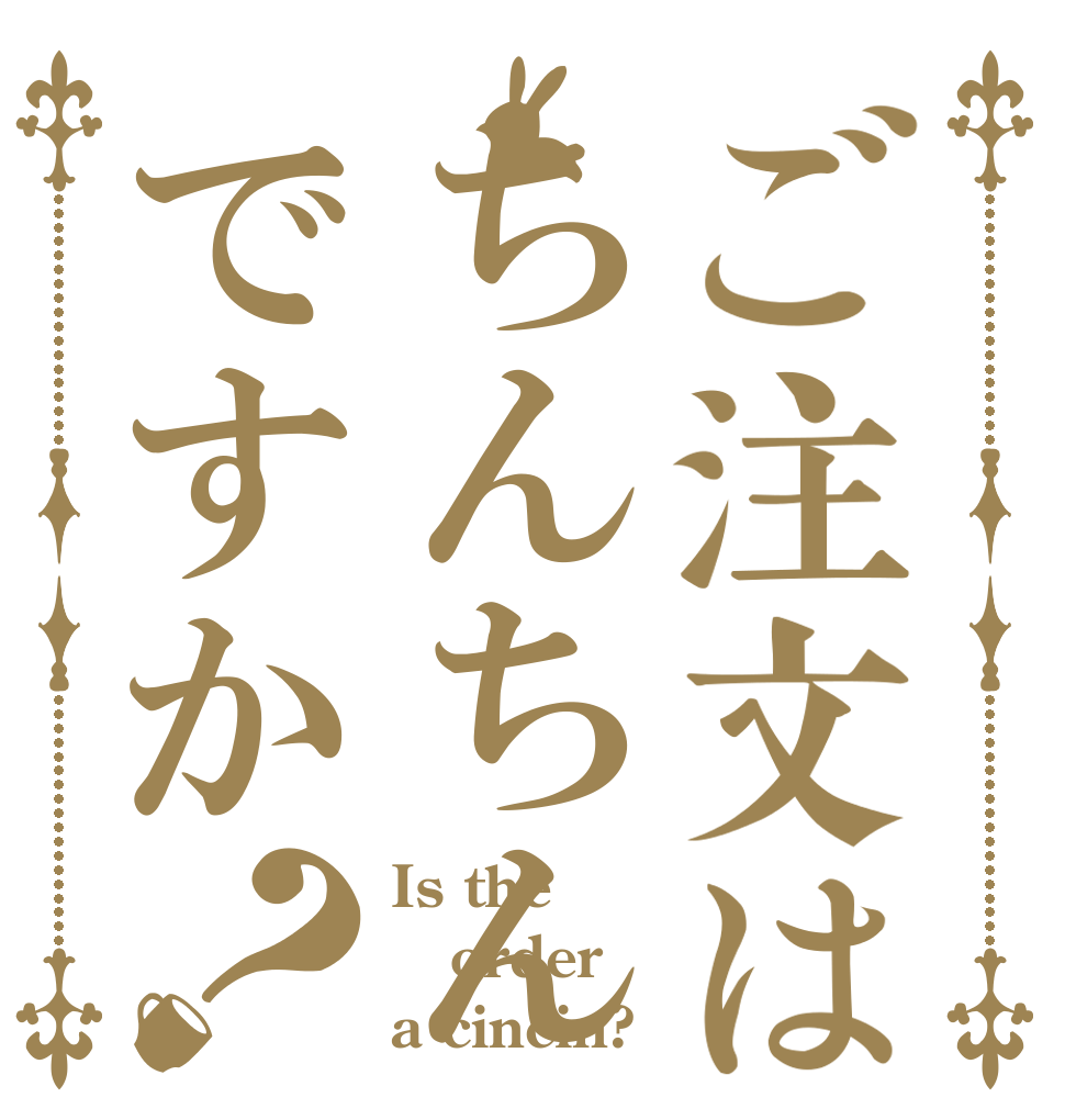 ご注文はちんちんですか？ Is the order a cincin?