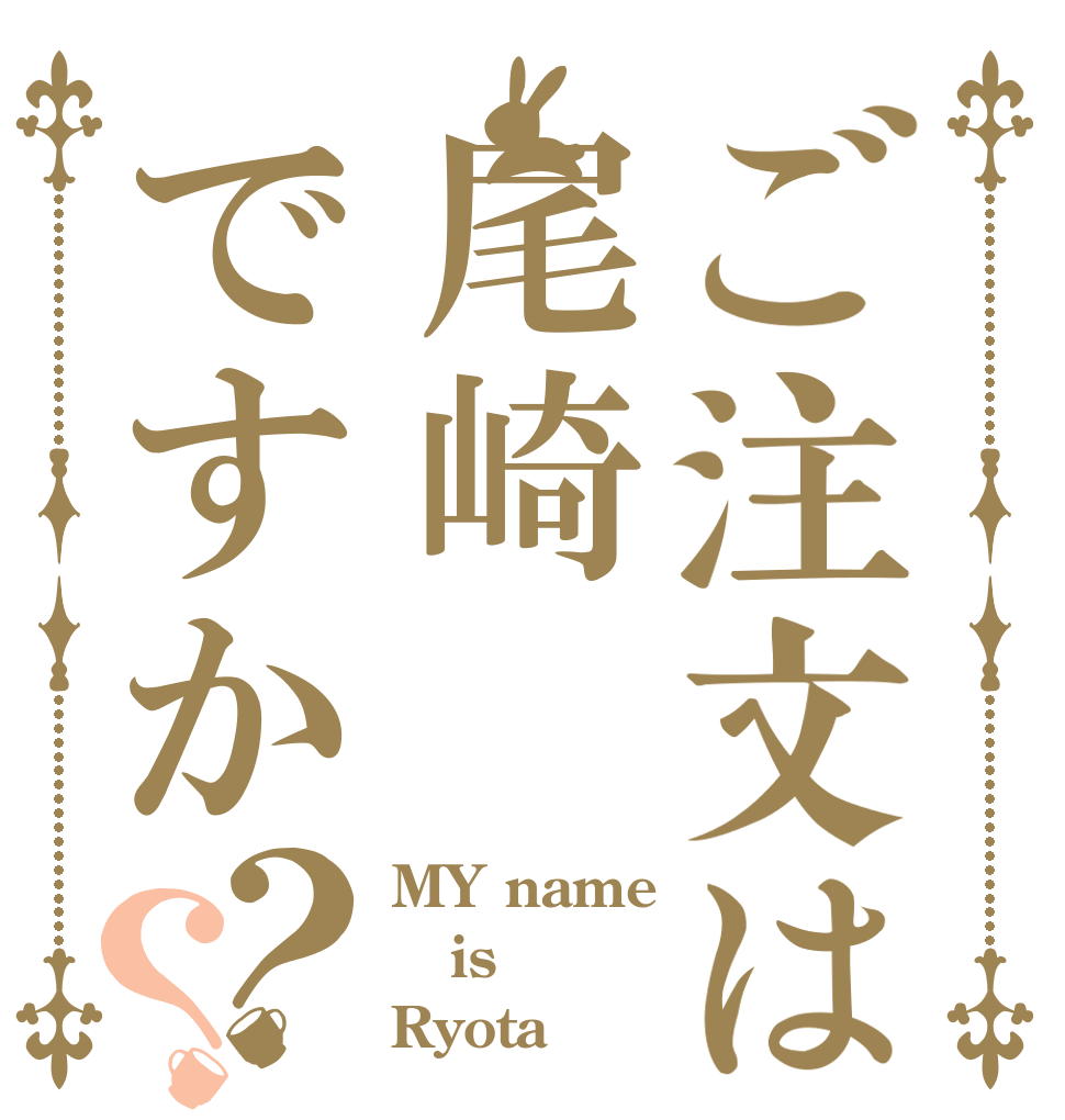 ご注文は尾崎ですか？？ MY name is Ryota