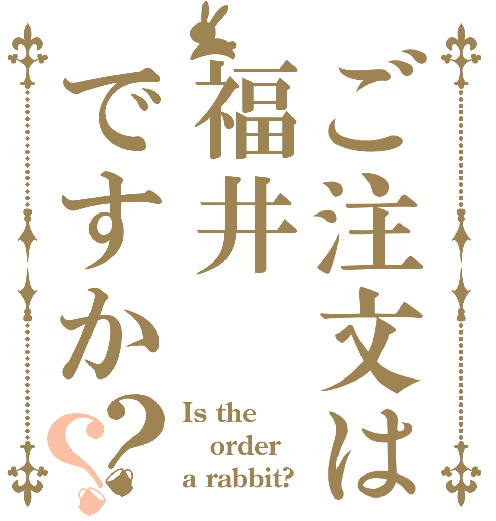 ご注文は福井ですか？？ Is the order a rabbit?