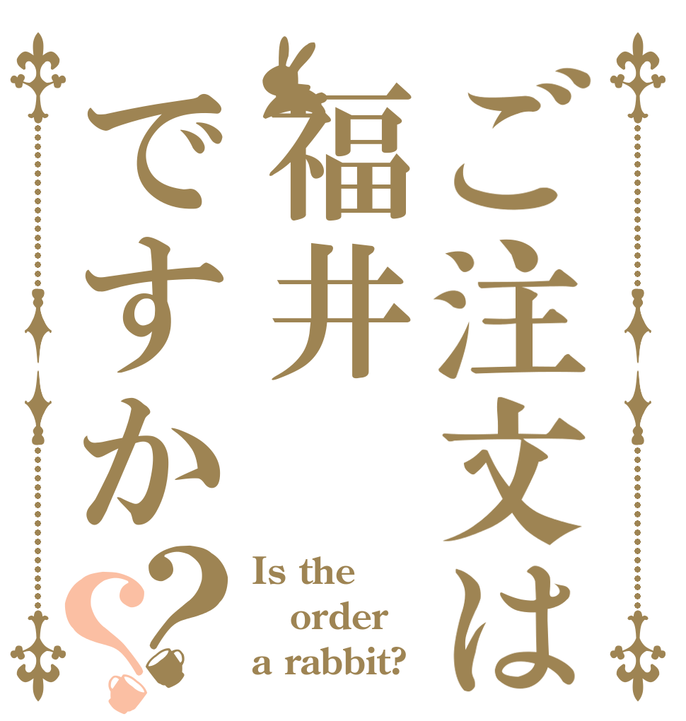 ご注文は福井ですか？？ Is the order a rabbit?