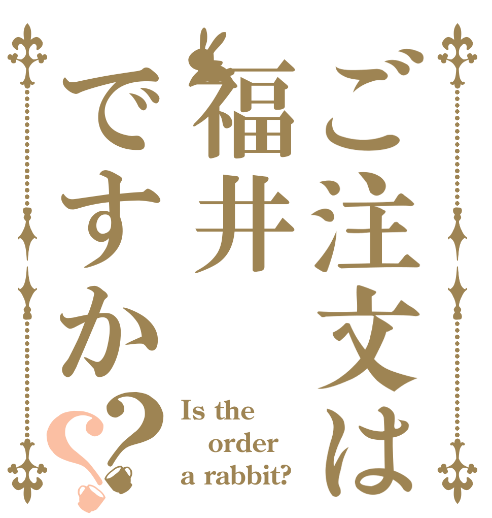 ご注文は福井ですか？？ Is the order a rabbit?