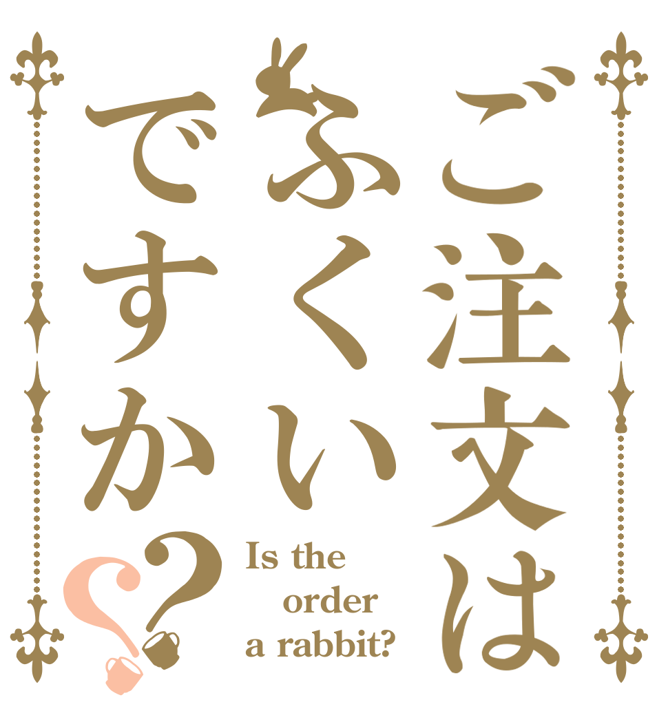 ご注文はふくいですか？？ Is the order a rabbit?