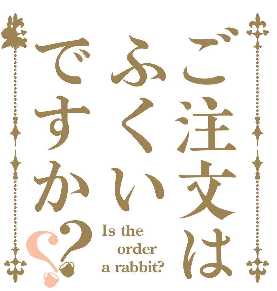 ご注文はふくいですか？？ Is the order a rabbit?