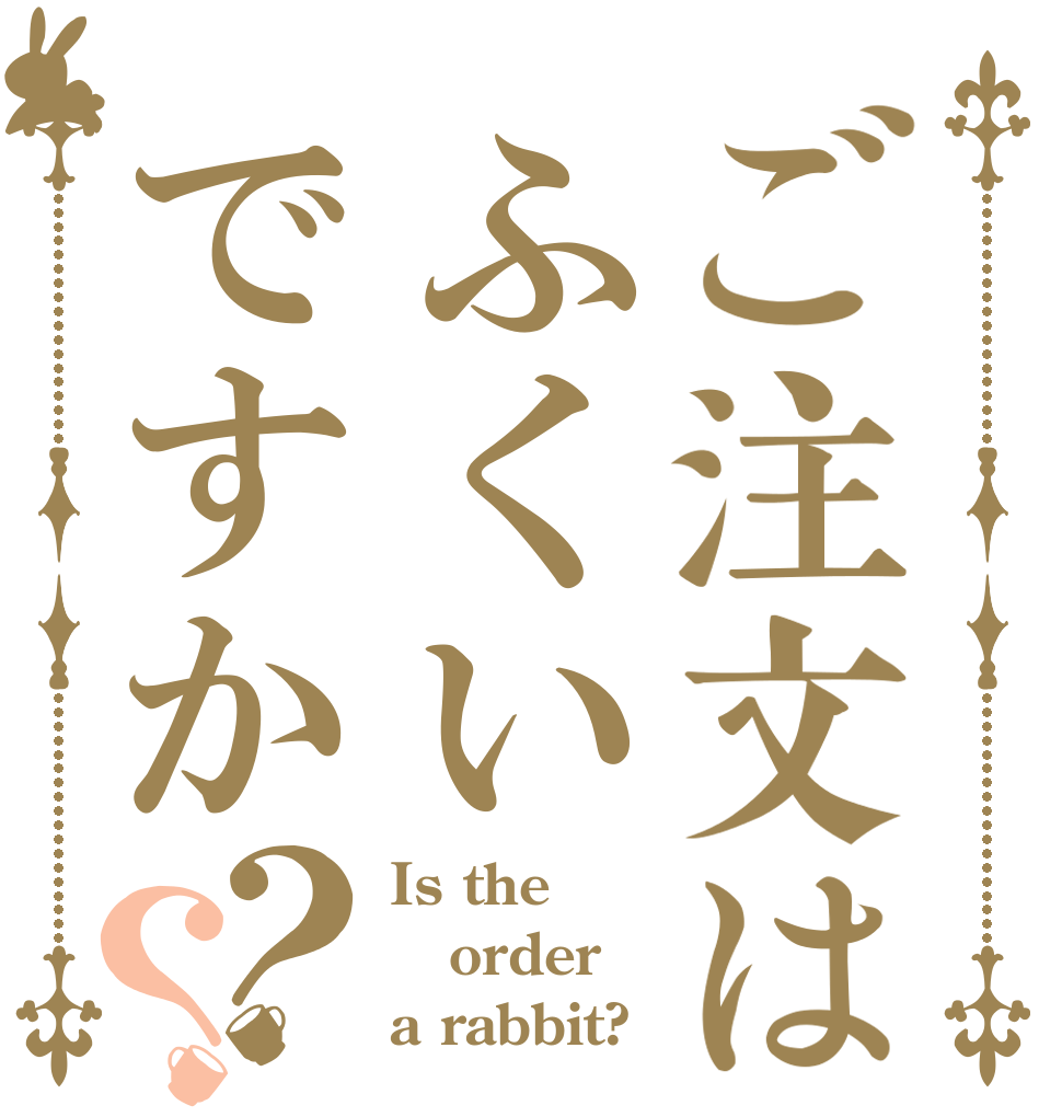 ご注文はふくいですか？？ Is the order a rabbit?