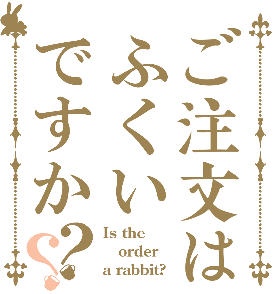 ご注文はふくいですか？？ Is the order a rabbit?