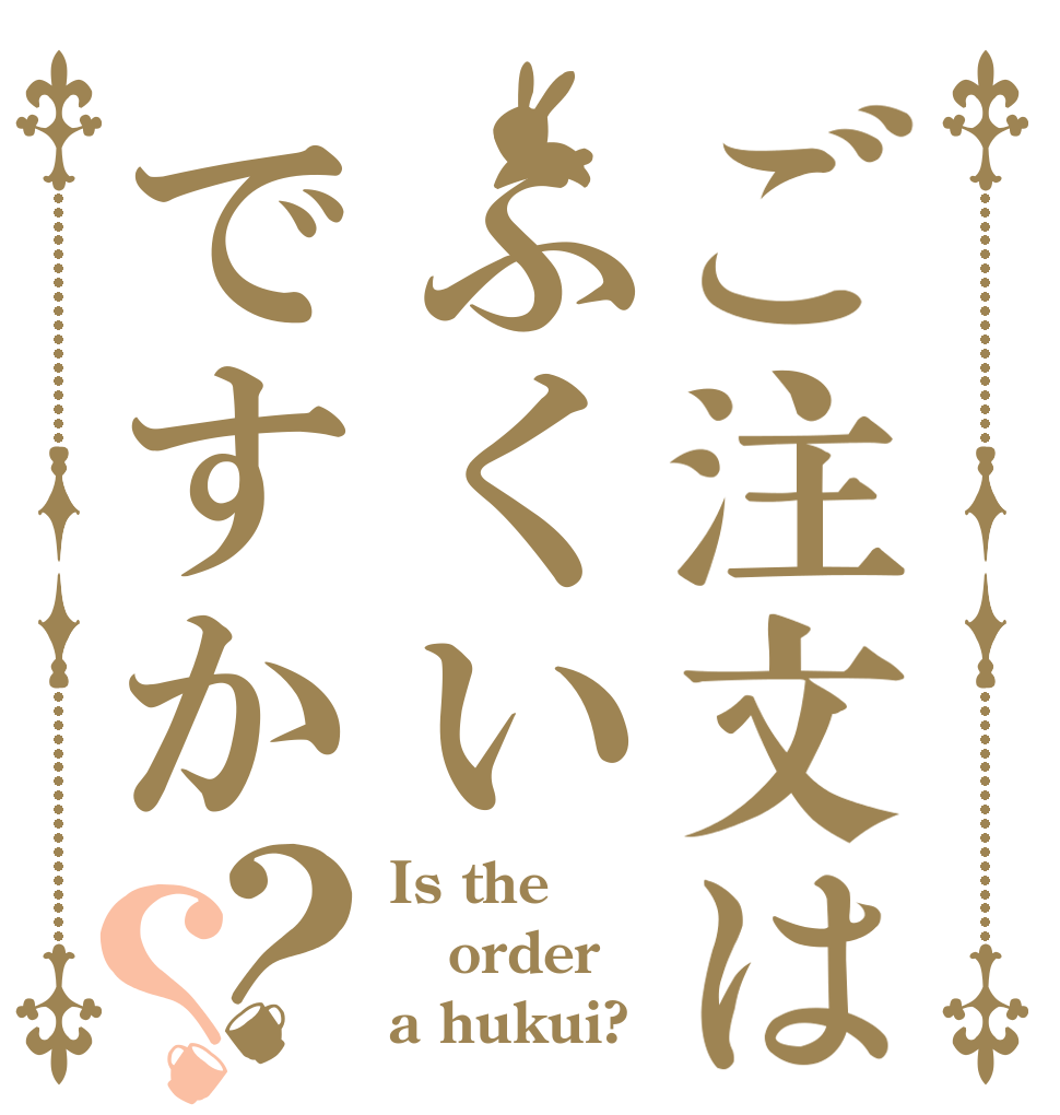 ご注文はふくいですか？？ Is the order a hukui?
