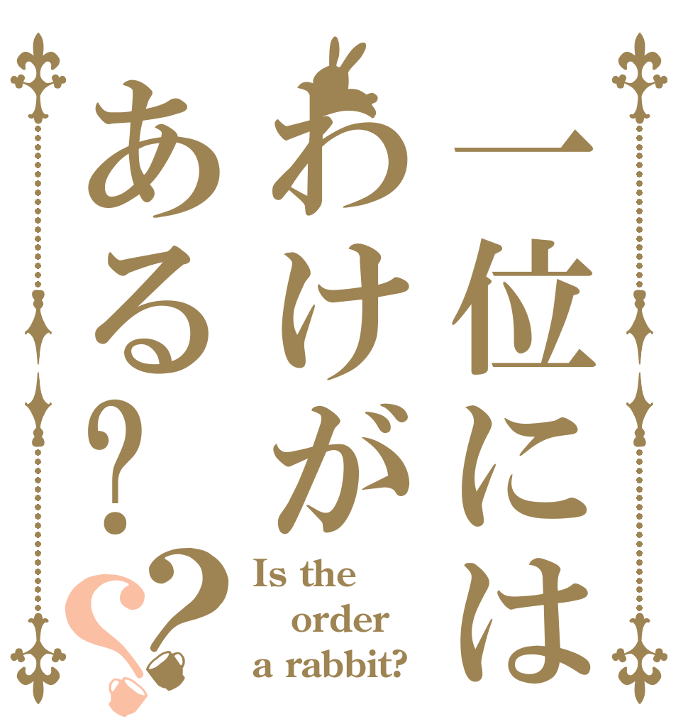 一位にはわけがある?？？ Is the order a rabbit?