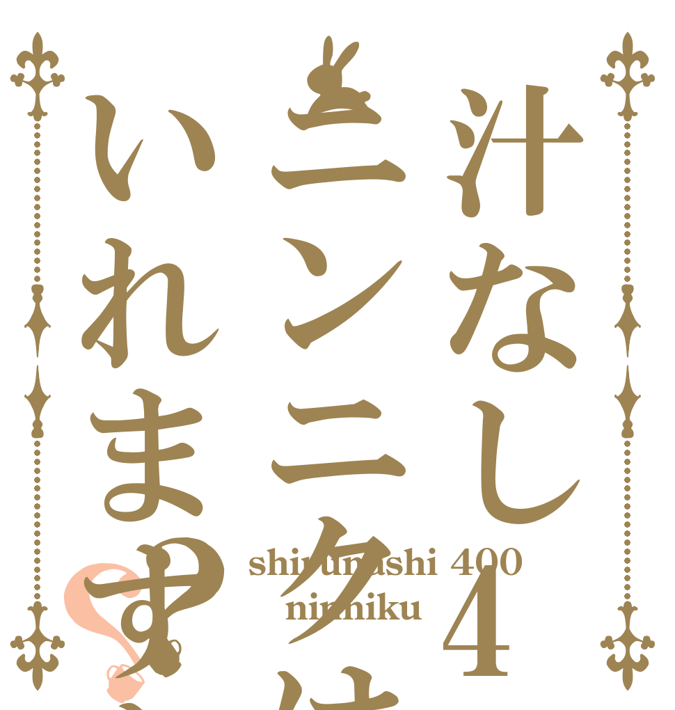 汁なし400の方ニンニクはいれますか？？ shirunashi 400 ninniku 