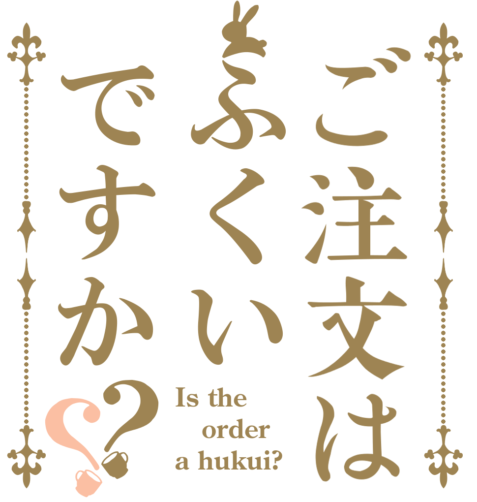 ご注文はふくいですか？？ Is the order a hukui?