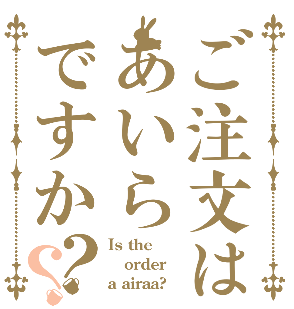 ご注文はあいらですか？？ Is the order a airaa?