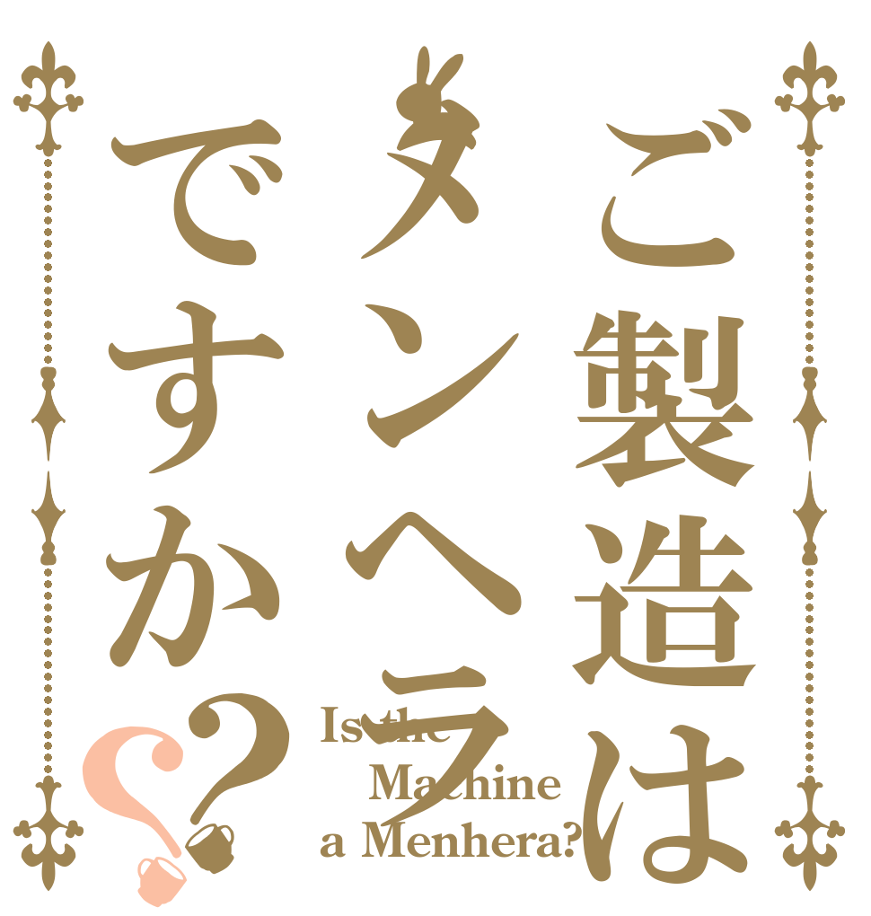 ご製造はメンヘラですか？？ Is the Machine a Menhera?