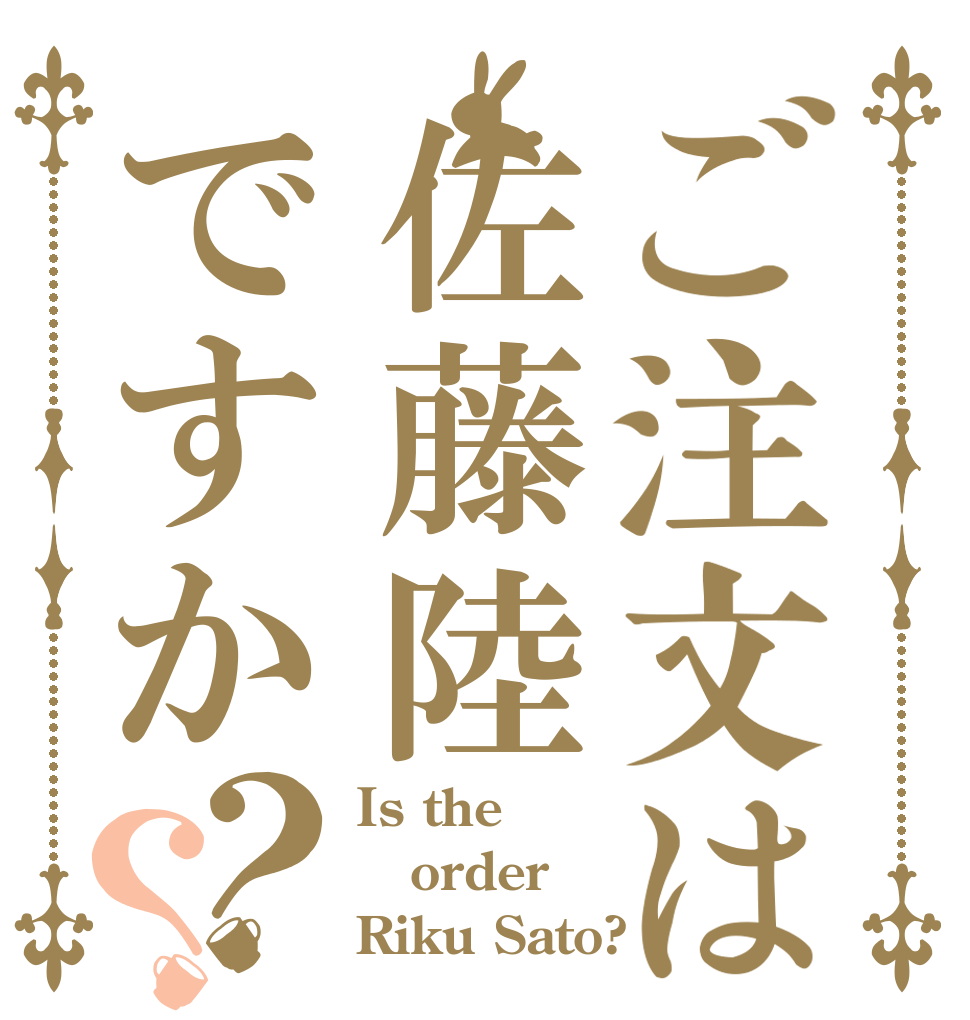 ご注文は佐藤陸ですか？？ Is the order Riku Sato?