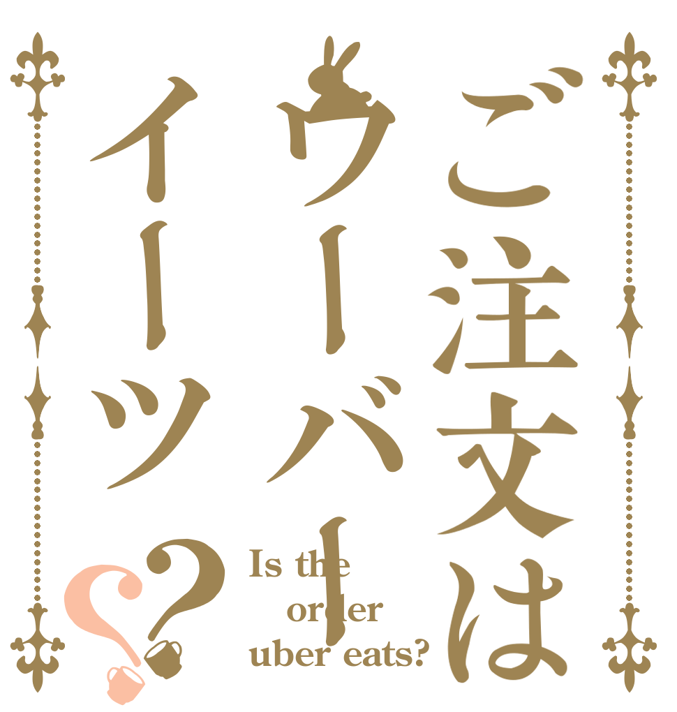 ご注文はウーバーイーツ？？ Is the order uber eats?