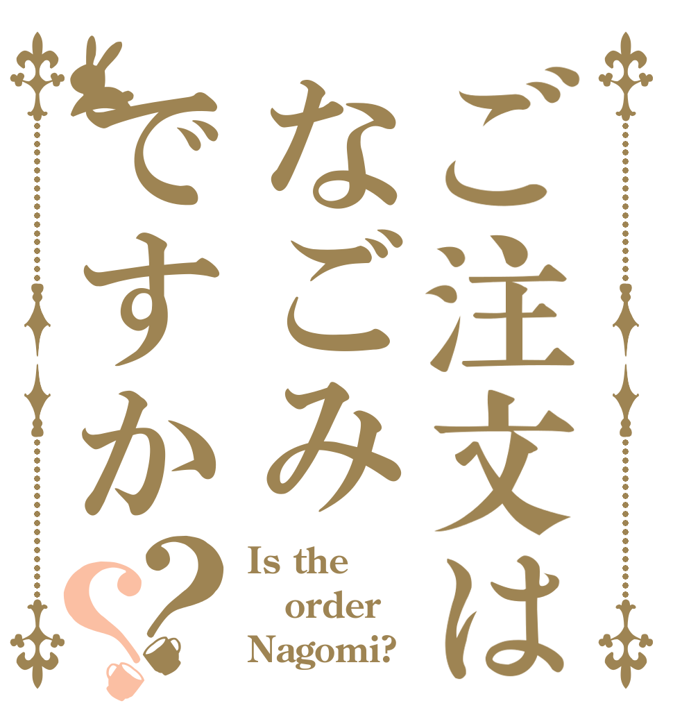 ご注文はなごみですか？？ Is the order Nagomi?