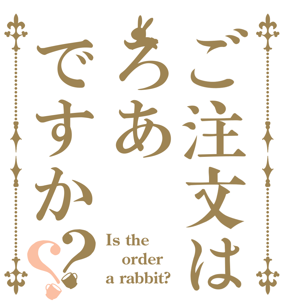 ご注文はろあですか？？ Is the order a rabbit?