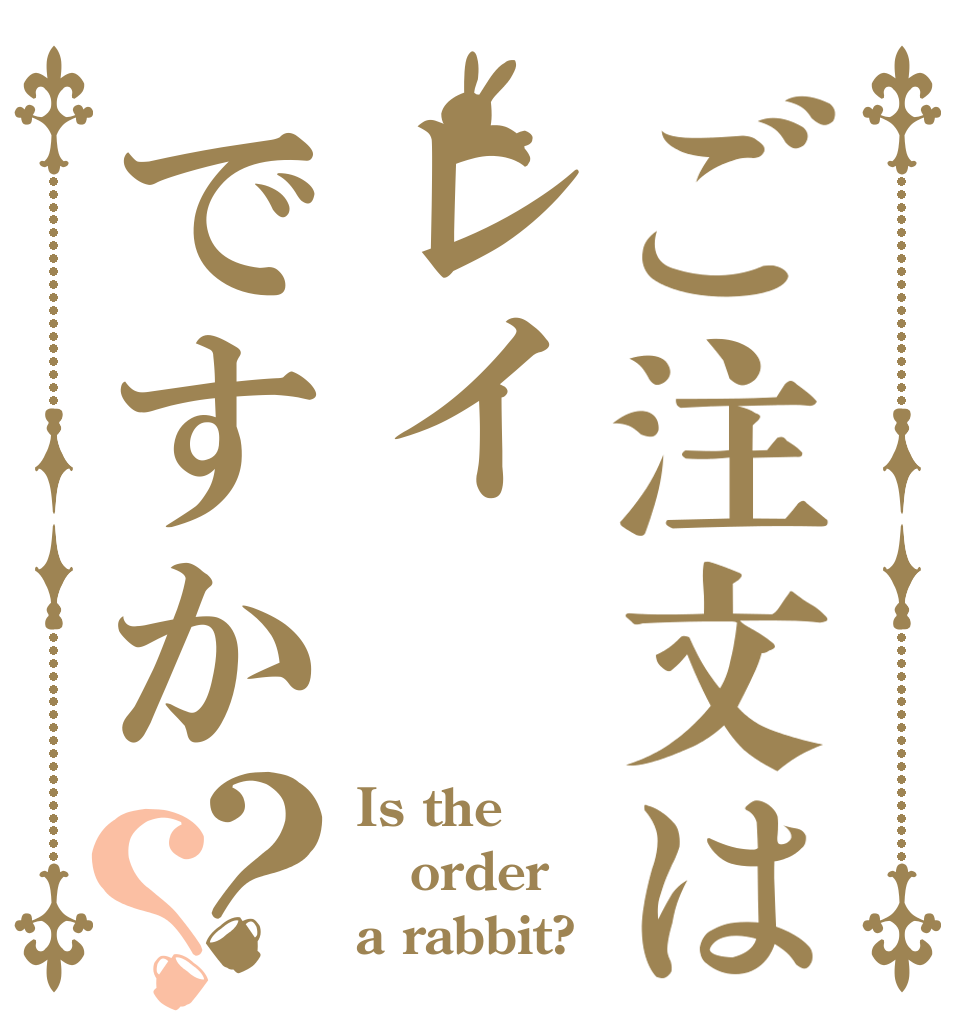 ご注文はレイですか？？ Is the order a rabbit?
