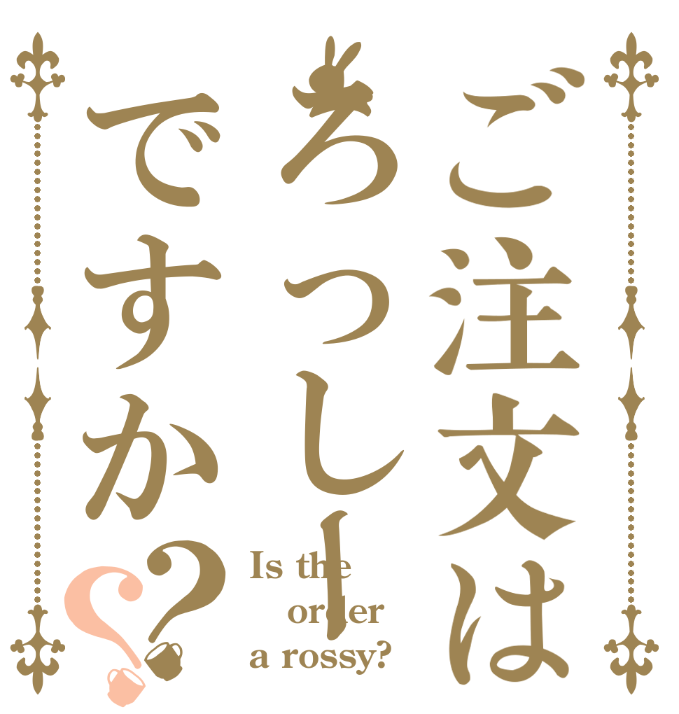 ご注文はろっしーですか？？ Is the order a rossy?
