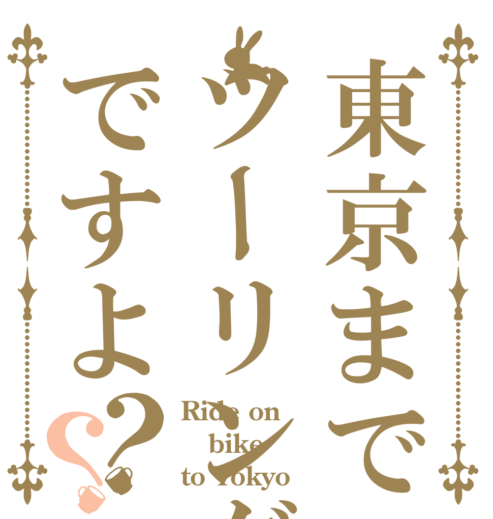 東京までツーリングですよ？？ Ride on bike to Tokyo