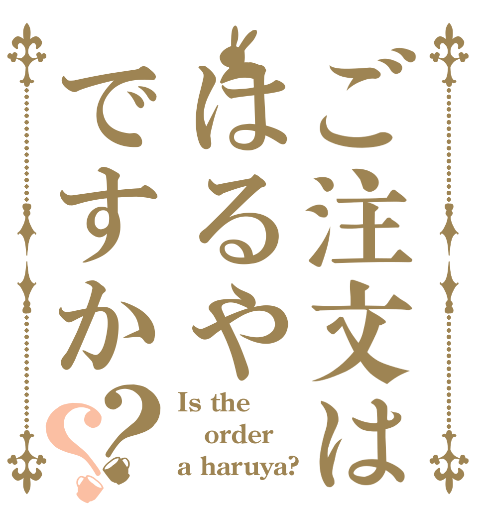 ご注文ははるやですか？？ Is the order a haruya?
