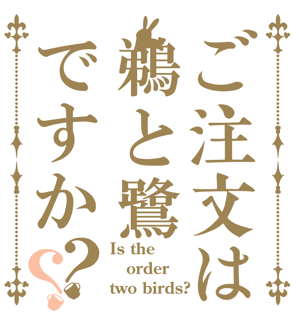 ご注文は鵜と鷺ですか？？ Is the order two birds?