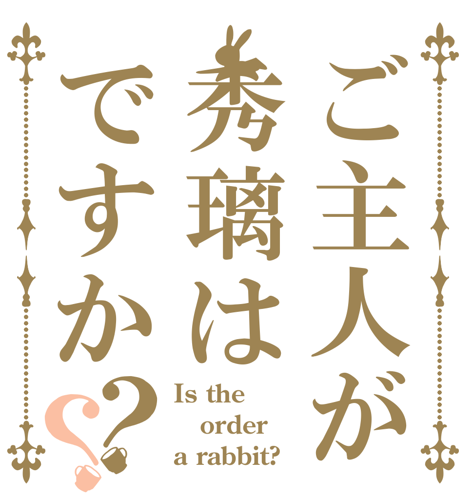 ご主人が秀璃はですか？？ Is the order a rabbit?