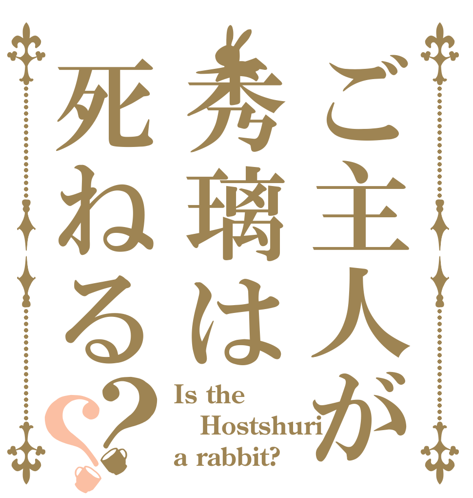 ご主人が秀璃は死ねる？？ Is the Hostshuri a rabbit?