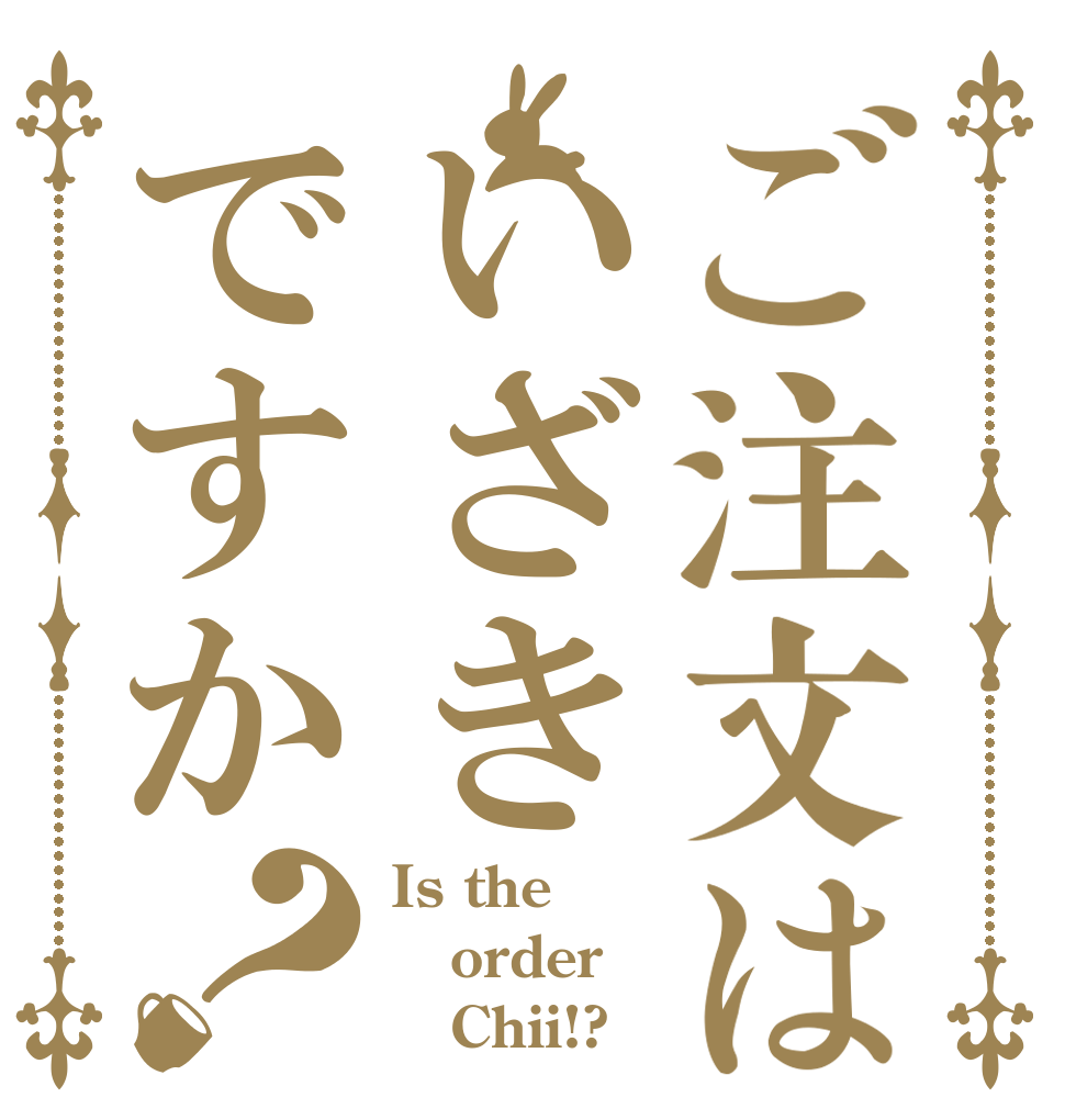 ご注文はいざきですか？ Is the order    Chii!?