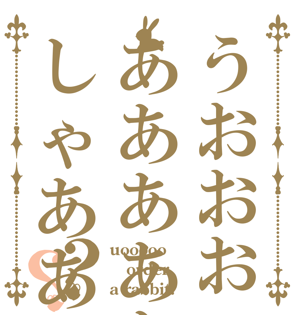 うおおおあああああしゃああｓ？？ uooooo order a rabbit?
