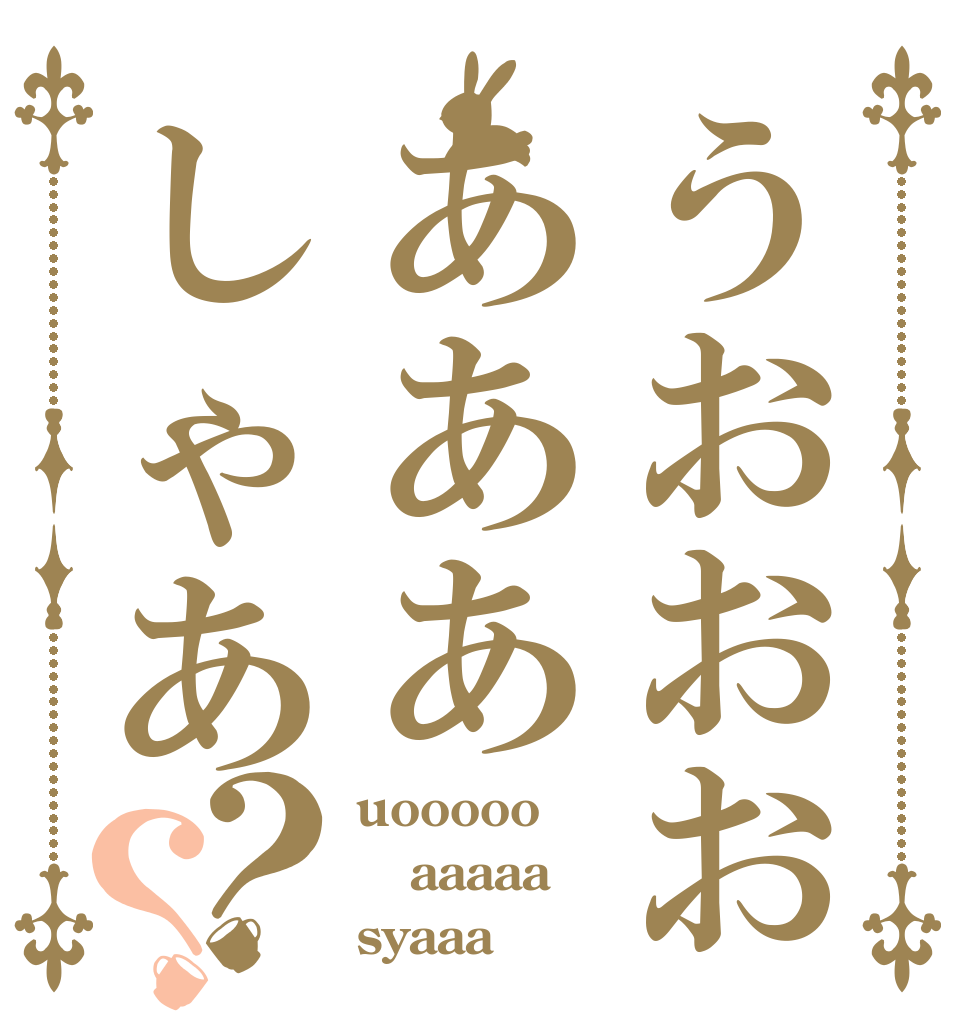 うおおおあああしゃあ？？ uooooo aaaaa syaaa